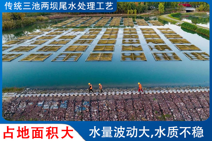 传统三池两坝工艺占地面积大,水量波动时水质不稳 传统三池两坝工艺占地面积大,水量波动时水质不稳